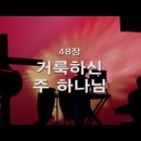거룩하신주하나님께(이정) 이미지