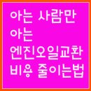 아는 사람만 아는 엔진오일 교환주기와 비용 절감법..실제 교환 후기임다.