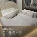 화순도곡온천 신축 숙소, 골드무인호텔! 깔끔한 힐링 가족탕 후기