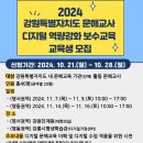 [강원인재원] 2024 강원특별자치도 문해교사 디지털 역량강화 보수교육 개최 이미지