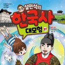 이야기가 있는 한국사 | 초등한국사 설민석의한국사대모험 초3도 푹 빠진 정조와 수원화성 이야기