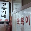 남조선떡볶이 이미지
