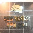 푸른솔의원 이미지