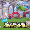 이레팜 | 인천 아기랑 갈만한 곳, 수영장 있는 키즈카페 베베팜 방문기