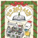 행복서점문방구 이미지