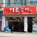 강릉 갈비 이맛에 여기오는거야!!!