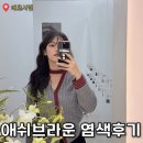 브라운 | 탈색없이 애쉬브라운 후기 운정 미용실 ‘메르시엘’