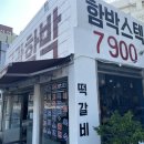 부산 9대 맛집 [고관 함박] 초량 맛집