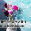 유좌지기(宥坐之器) – 자리 옆에 두고 마음을 다스리는 그릇 이미지