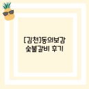 [김천]동의보감 후기