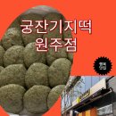 선물하기 딱좋은 원주떡집 궁 잔기지떡 원주점 방문 후기