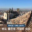 호텔뷰 | 그라나다 대성당 숙소 알함브라 뷰까지 가성비 호텔 내돈내산 후기