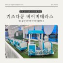 김해 율하 아기랑갈만한곳 키즈카페 솔직후기 - 키즈다쿵 베이비테라스(1)
