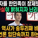 (12) 한자를 창제한 민족이 한민족이란 미친 사실이 밝혀지자 난리난 중국 "중국 역사가 송두리째 바뀐다" 중국언론 입단속까지 하는 상 이미지