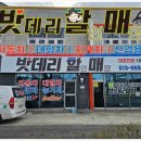 산단밧데리