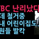 JTBC 난리났다 비데 철거중, 사내 어린이집도...직원들 발칵 (2026.6.18) 성창경TV﻿ 이미지