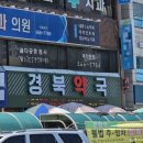 큰경북약국 이미지