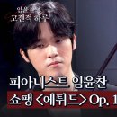 F. 쇼팽_ Étude연습곡 10-3, E 장조 (Tristesse, 離別의 曲) 이미지