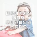 대구 아기스튜디오 돌촬영 루이앤바닐라 스튜디오에서 촬영하고 온 후기