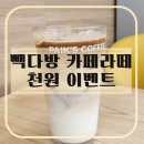 빽다방 카페라떼 천원 이벤트 강동 길동역점 내돈내산 방문 후기