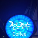 전광수커피에스프레소