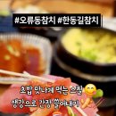 한동길참치 | 오류동역 맛집|한동길참치 점심특선 솔직 후기