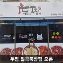 두찜칠곡북삼점