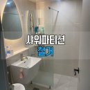 더월드스테이트 1단지 | 샤워파티션 철거 비용과 오픈 샤워 공간 변경 | 인천 주안더월드스테이트 후기