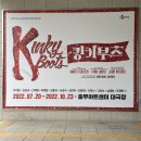 큐사랑도당점 | 220731 뮤지컬 [ 킹키부츠 ] 후기
