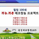 첨단농업 올인에코팜랜드(주) 사업안내 이미지