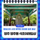 영주중앙초등학교 | 통일신라 시대 제작된 대의를 입은 불상, 영주 영주동 석조여래입상