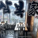 삼복가 이미지