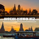 방콕 아유타야 선셋투어 업체 비교 두번 다녀온 후 쓰는 후기