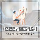 기초 드로잉[B반] | 홍대디지털드로잉학원 기초부터 차근차근 배워본 후기