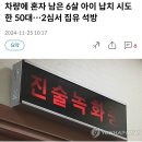 차량에 혼자 남은 6살 아이 납치 시도한 50대…2심서 집유 석방.gisa 이미지