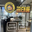 공태풍 고양신원점 이용후기(라운지형 스터디카페)