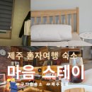 제주 여행 구좌읍 숙소 마음스테이 1인실 2박 후기