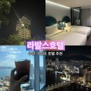150034 | 부산 여행 라발스 호텔 가성비 오션뷰 숙소 뚜벅이 1박 2일 코스 추천