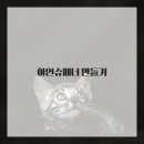 나만의 카페 메뉴 이미지