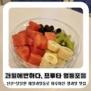 거봉실업 | [서울/영등포구] 신선한 제철 과일들로 이루어진 당산동 다이어트도시락도 가능한 "과일에반하다...