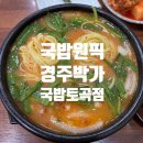 경주박가국밥 토곡점 | [경주박가국밥 토곡] 부산 국밥 맛집 추천 내 최애 국밥집 푼다