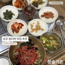 청솔 - 동구 | 상주 청리면 맛집 추천, 청솔가든 후기 (육회비빔밥 맛집)