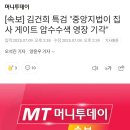 [속보] 김건희 특검 &#34;중앙지법이 집사 게이트 압수수색 영장 기각&#34; 이미지