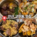 지에스25고잔일번지 | 고잔동 맛집 추천 담솥 안산고잔점 후기