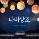 나비상조 이미지