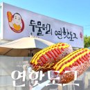 가도연개인과외 | 양평 두물머리 | 연핫도그 | 기본맛 vs 매운맛 내돈내산 솔직 후기(+주차, 포토존, 위치)