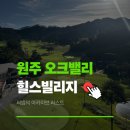 GS25서변원룸점 | 원주 오크밸리 힐스빌리지 숙박 35평 더블 내돈내산 후기