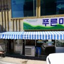 푸른마트 이미지