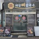 율하문구 | 김해 칼국수 깊고 진한 국물이 일품인 진해장뼈칼국수 율하점 방문 후기!