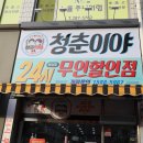 청주 용암동 청춘이야 24시 무인점포